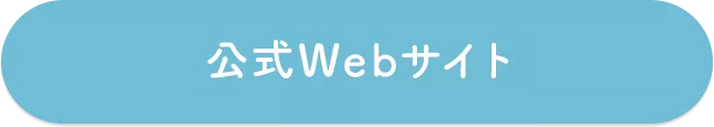 公式Webサイト