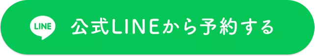 公式LINEから予約する