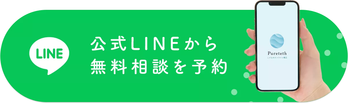 公式LINEから無料相談を予約