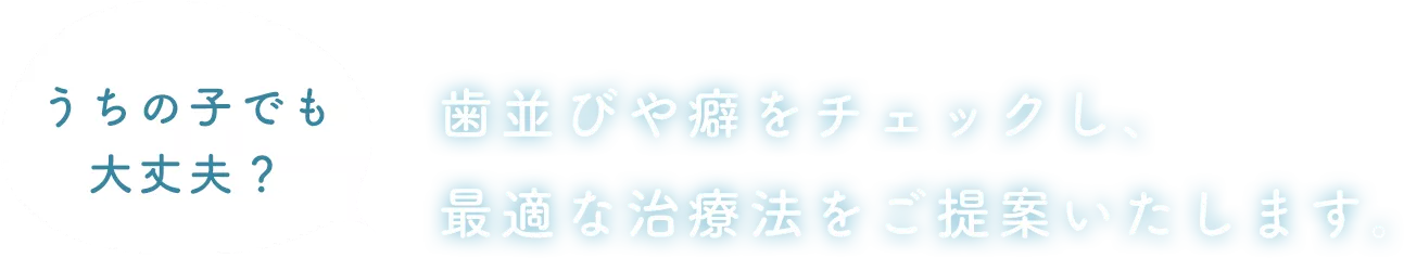 うちの子でも大丈夫？