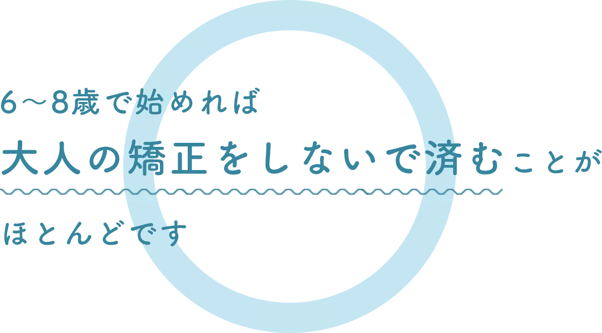 大人の矯正をしないで済む