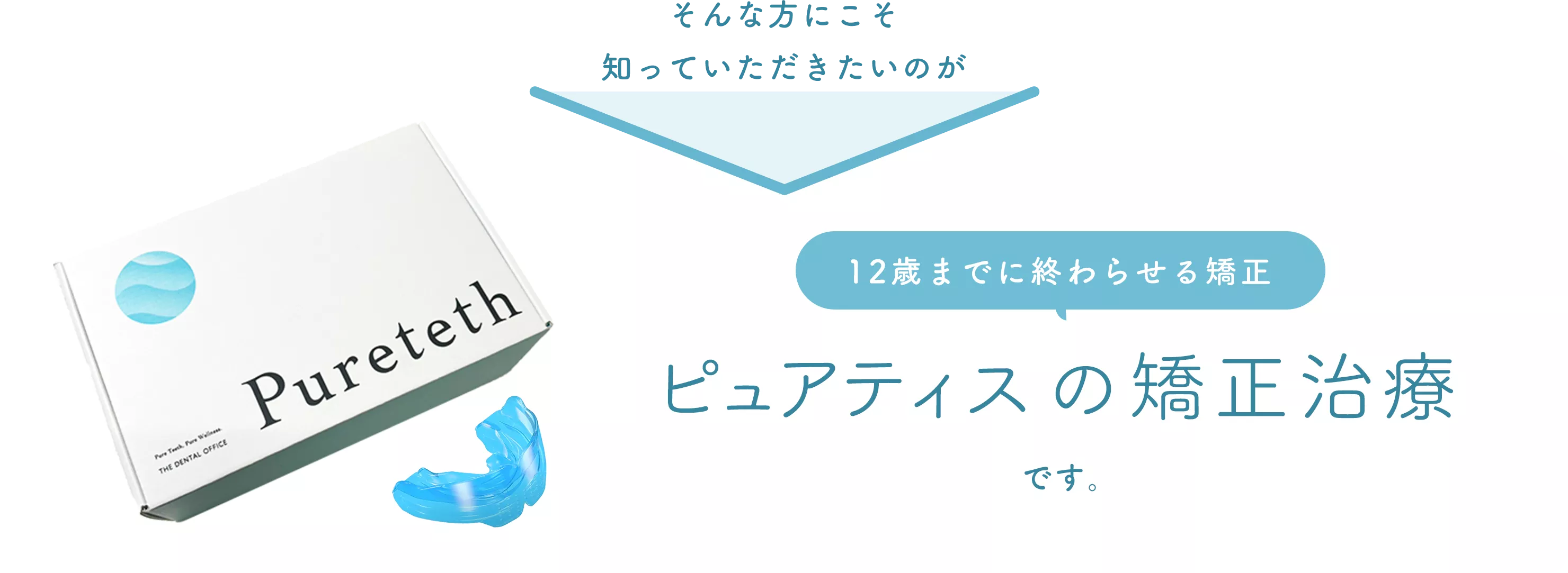 12歳までに終わらせる矯正