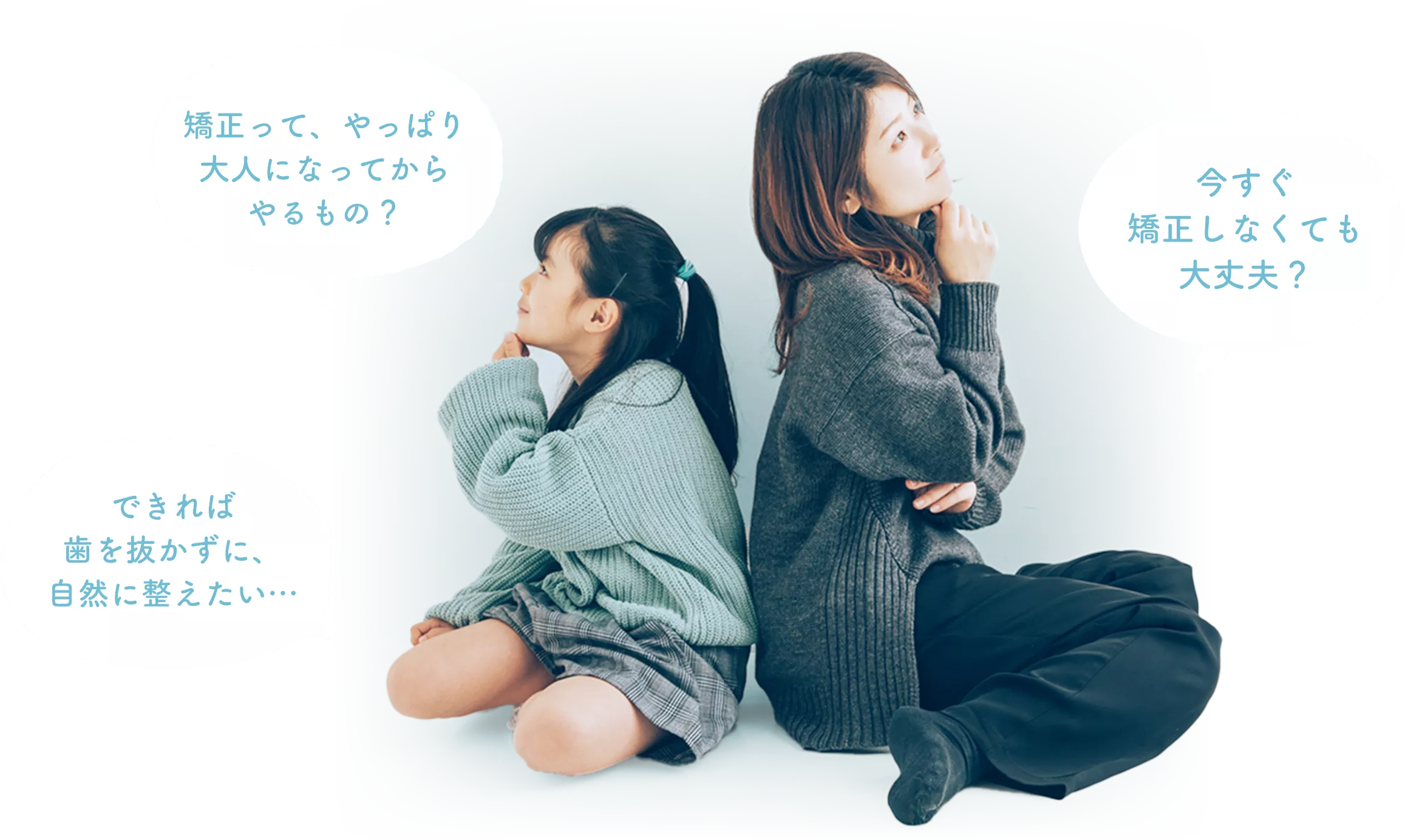 うちの子の歯並び、大丈夫かな？